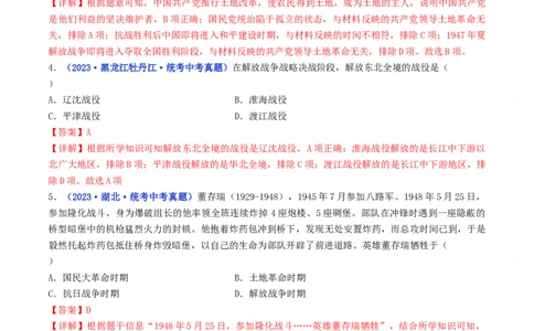 第24课人民解放战争的胜利（解析版）_02中考总复习（2026版更新中）_06-历史-中考总复习_2024年中考复习资料_专项复习资料_完三年（2021-2023）中考历史真题分项汇编（全国通用）