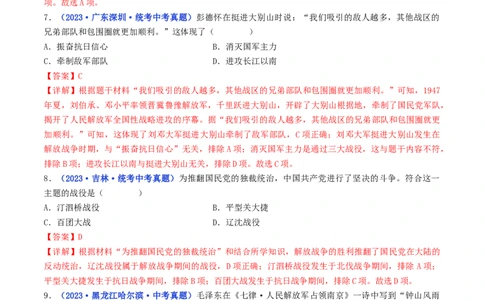 第24课人民解放战争的胜利（解析版）_02中考总复习（2026版更新中）_06-历史-中考总复习_2024年中考复习资料_专项复习资料_完三年（2021-2023）中考历史真题分项汇编（全国通用）