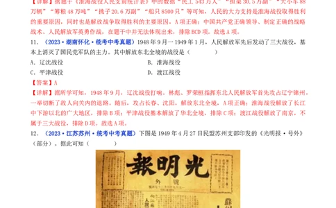 第24课人民解放战争的胜利（解析版）_02中考总复习（2026版更新中）_06-历史-中考总复习_2024年中考复习资料_专项复习资料_完三年（2021-2023）中考历史真题分项汇编（全国通用）