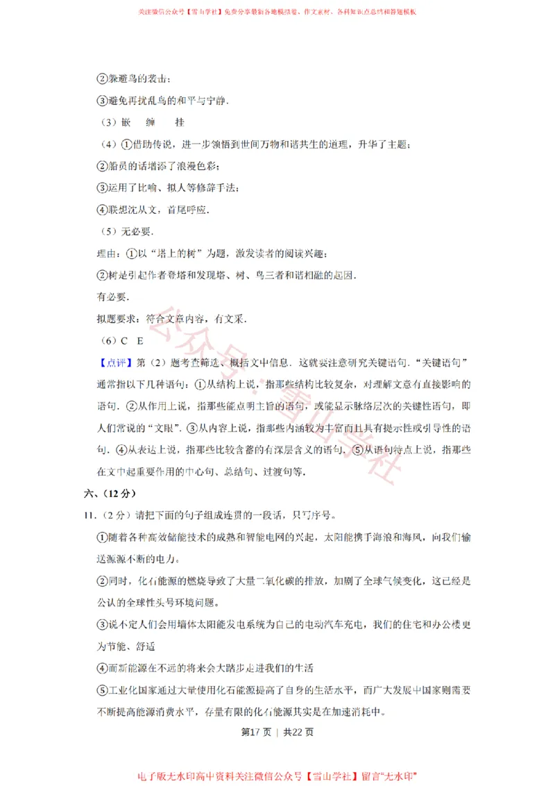 2011年高考语文试卷（天津）（解析卷）_高考历年真题_08-24全国高考真题（无水印）_新&middot;PDF版2008-2024&middot;高考语文真题_版本2：语文（按省份分类）2008-2024_2008-2023&middot;（天津）语文高考真题