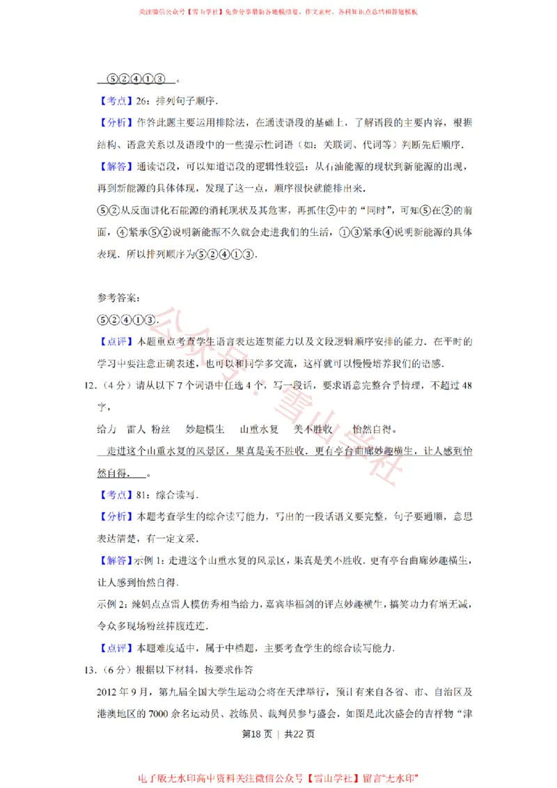 2011年高考语文试卷（天津）（解析卷）_高考历年真题_08-24全国高考真题（无水印）_新&middot;PDF版2008-2024&middot;高考语文真题_版本2：语文（按省份分类）2008-2024_2008-2023&middot;（天津）语文高考真题