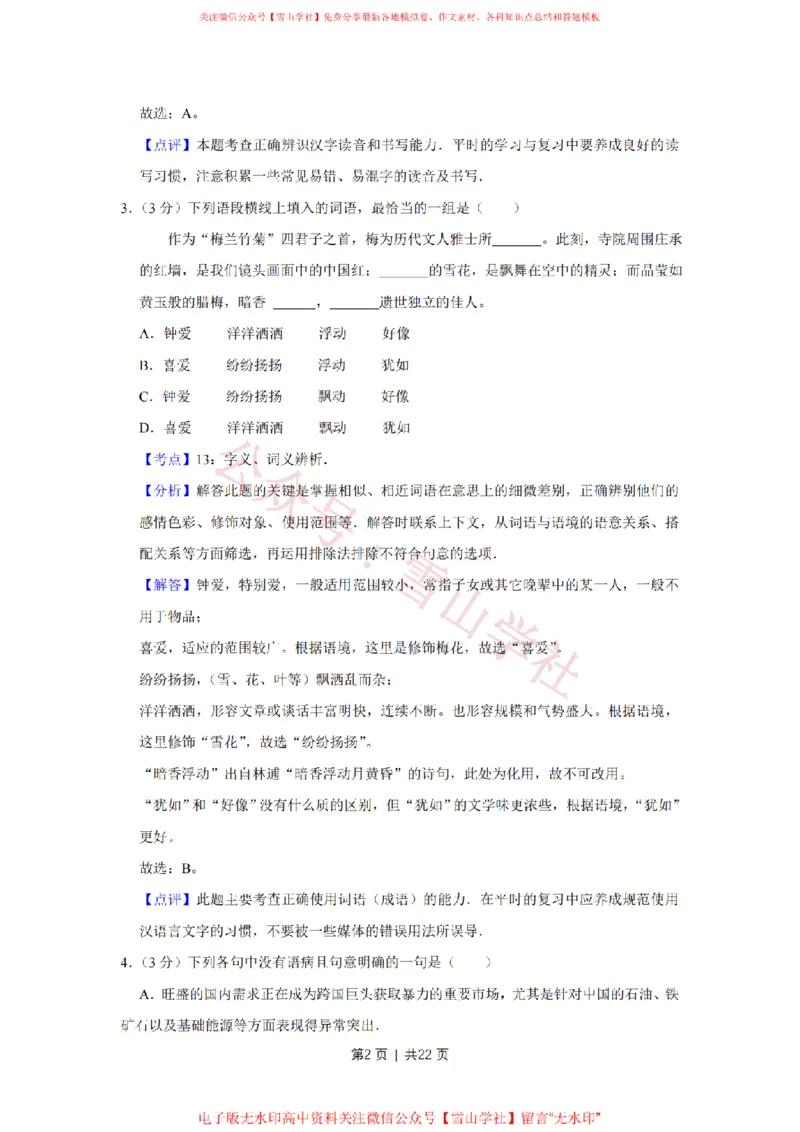 2011年高考语文试卷（天津）（解析卷）_高考历年真题_08-24全国高考真题（无水印）_新&middot;PDF版2008-2024&middot;高考语文真题_版本2：语文（按省份分类）2008-2024_2008-2023&middot;（天津）语文高考真题