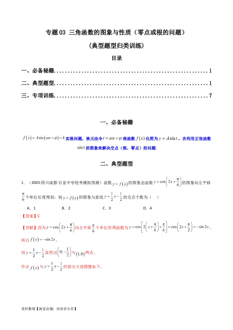 专题03三角函数的图象与性质（零点或根的问题）(典型题型归类训练)（解析版）_02高考数学_新高考复习资料_2024年新高考资料_专项复习资料_三角函数、平面向量及解三角形