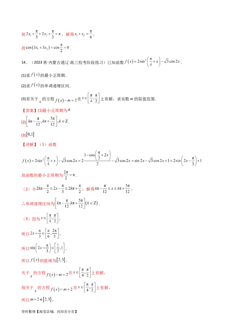 专题03三角函数的图象与性质（零点或根的问题）(典型题型归类训练)（解析版）_02高考数学_新高考复习资料_2024年新高考资料_专项复习资料_三角函数、平面向量及解三角形