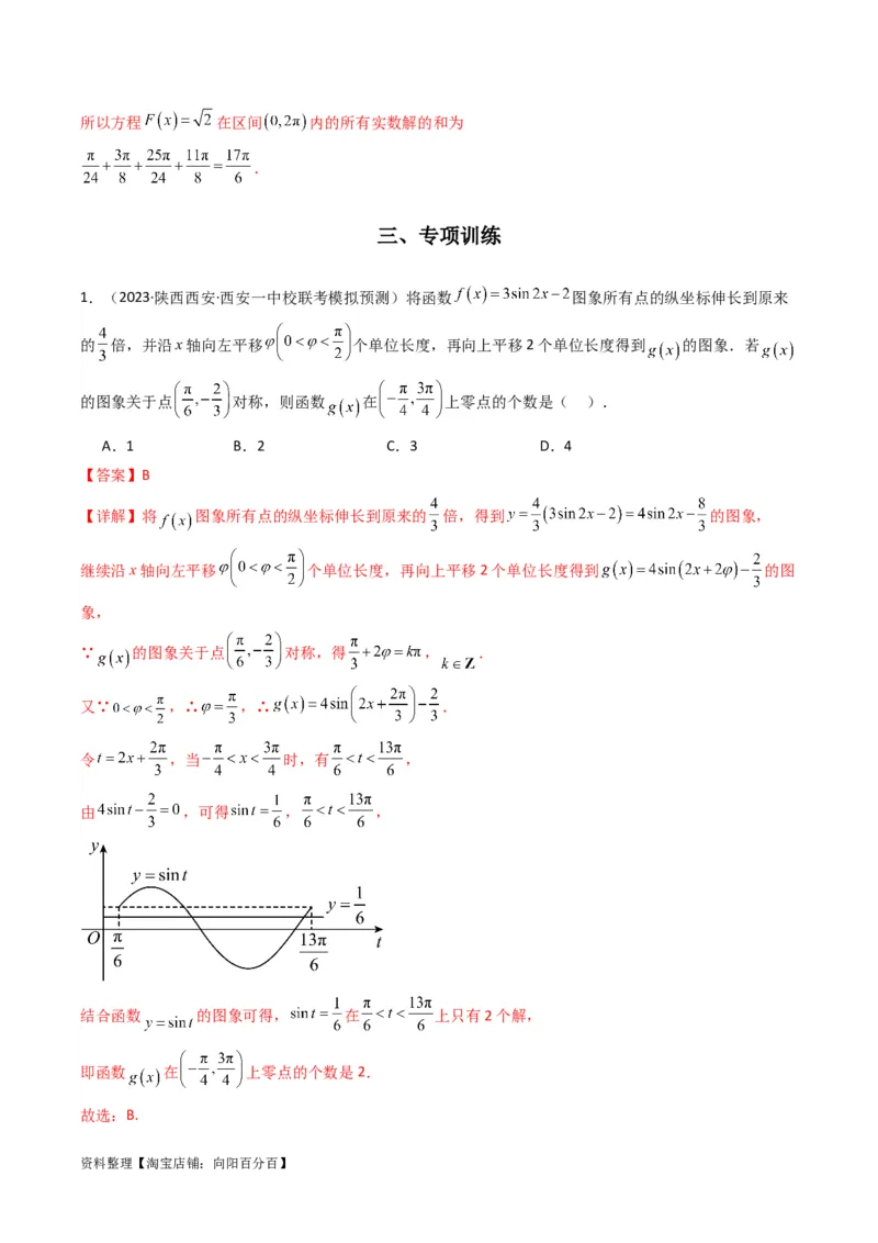 专题03三角函数的图象与性质（零点或根的问题）(典型题型归类训练)（解析版）_02高考数学_新高考复习资料_2024年新高考资料_专项复习资料_三角函数、平面向量及解三角形