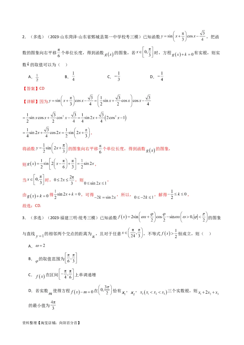 专题03三角函数的图象与性质（零点或根的问题）(典型题型归类训练)（解析版）_02高考数学_新高考复习资料_2024年新高考资料_专项复习资料_三角函数、平面向量及解三角形