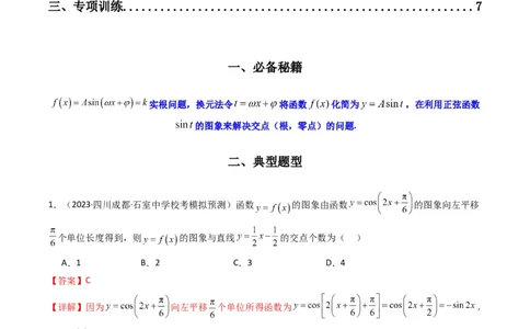 专题03三角函数的图象与性质（零点或根的问题）(典型题型归类训练)（解析版）_02高考数学_新高考复习资料_2024年新高考资料_专项复习资料_三角函数、平面向量及解三角形