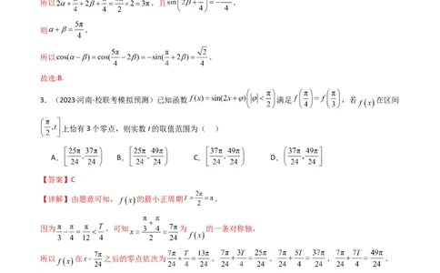 专题03三角函数的图象与性质（零点或根的问题）(典型题型归类训练)（解析版）_02高考数学_新高考复习资料_2024年新高考资料_专项复习资料_三角函数、平面向量及解三角形