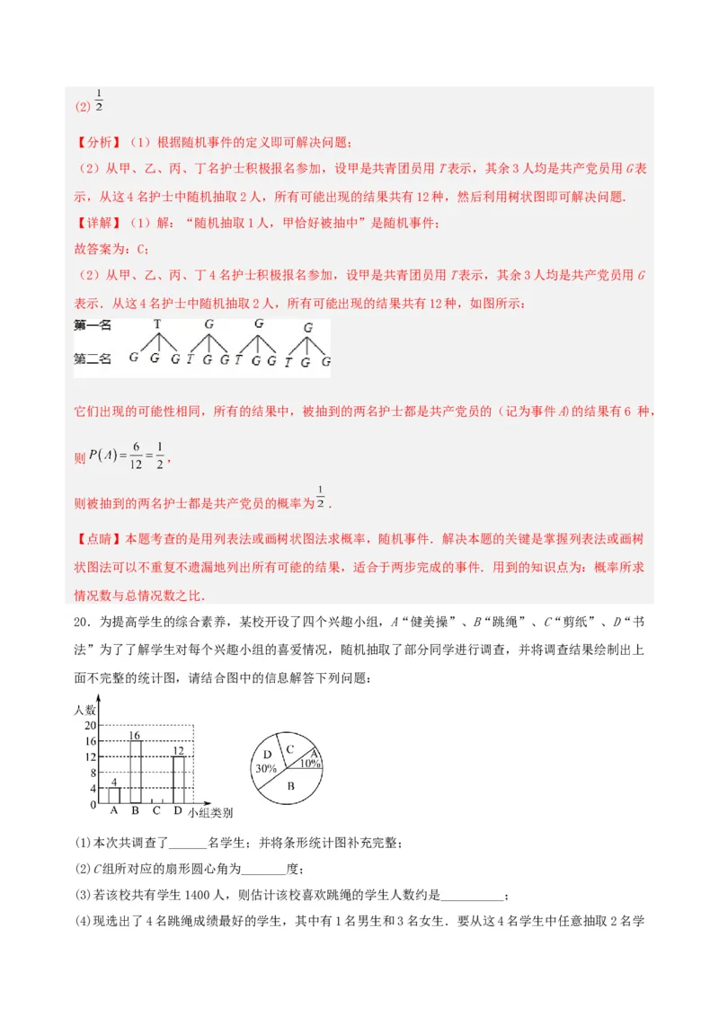 第二十五章概率初步（单元测试）解析版-（人教版）_初中数学_九年级数学上册（人教版）_单元测试