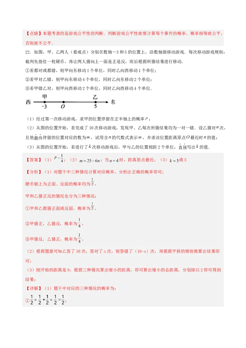 第二十五章概率初步（单元测试）解析版-（人教版）_初中数学_九年级数学上册（人教版）_单元测试