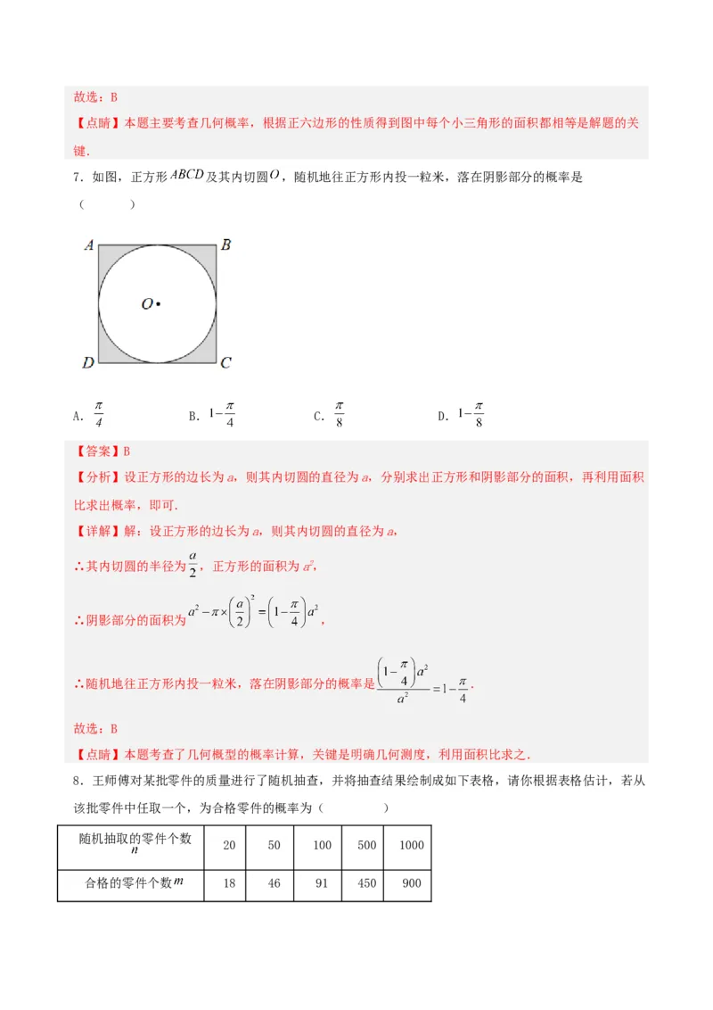 第二十五章概率初步（单元测试）解析版-（人教版）_初中数学_九年级数学上册（人教版）_单元测试