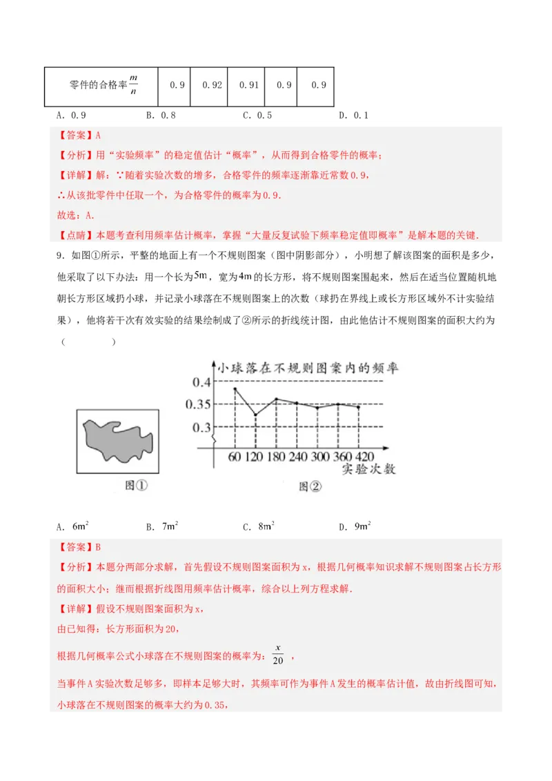 第二十五章概率初步（单元测试）解析版-（人教版）_初中数学_九年级数学上册（人教版）_单元测试