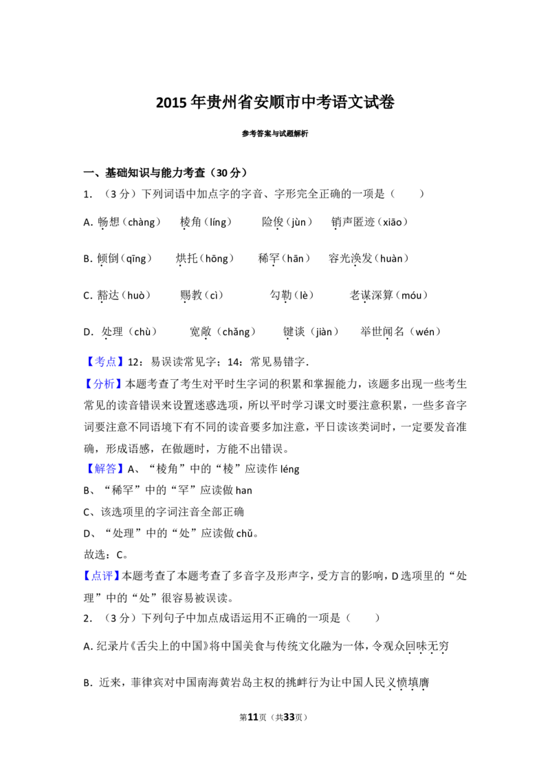 2015年贵州省安顺市中考语文试卷（含解析版）_贵州中考_1.贵州中考语文（2008-2025）_安顺语文12-24