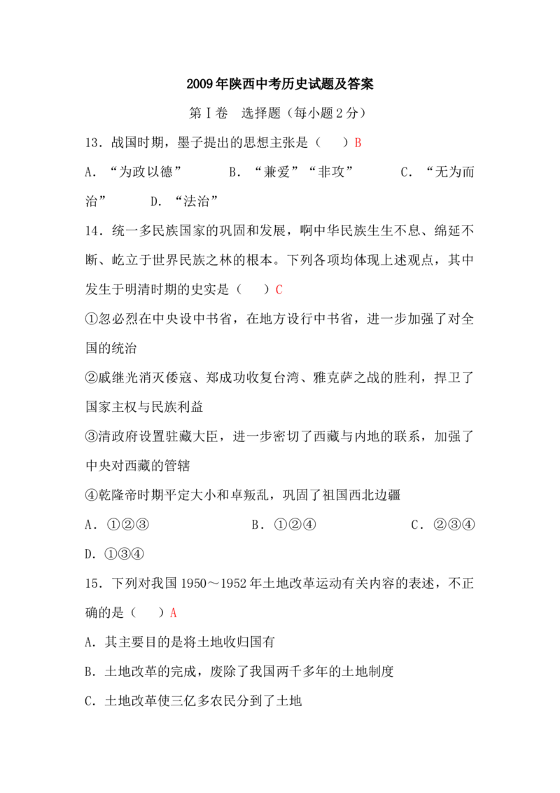 2009年陕西省中考历史真题及答案_陕西_8.陕西中考历史（2008-2025）