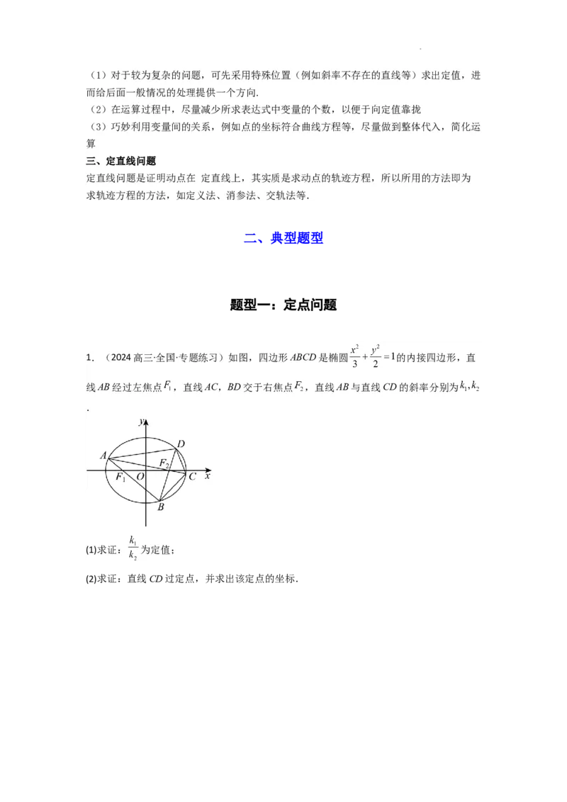 专题04圆锥曲线中的定点、定值、定直线问题(典型题型归类训练)(原卷版）_02高考数学_2025年新高考资料_二轮复习_解题思路训练2025年高考数学复习解答题提优秘籍（新高考专用）