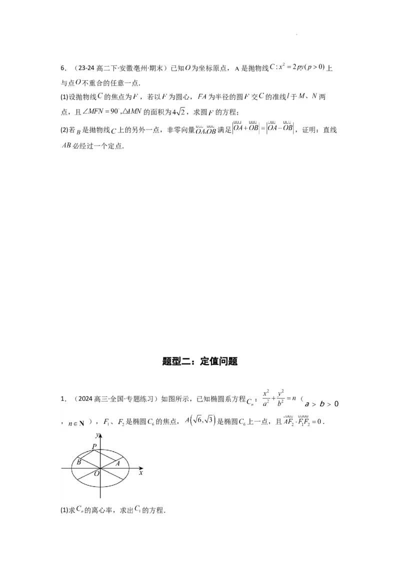 专题04圆锥曲线中的定点、定值、定直线问题(典型题型归类训练)(原卷版）_02高考数学_2025年新高考资料_二轮复习_解题思路训练2025年高考数学复习解答题提优秘籍（新高考专用）