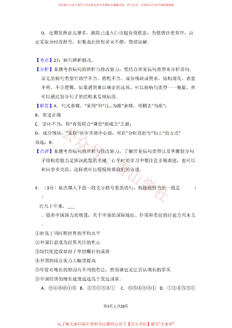 2010年高考语文试卷（全国Ⅰ卷，大纲版Ⅰ）（解析卷）_高考历年真题_08-24全国高考真题（无水印）_新&middot;PDF版2008-2024&middot;高考语文真题_版本1：语文（按试卷类型分类）2008-2024