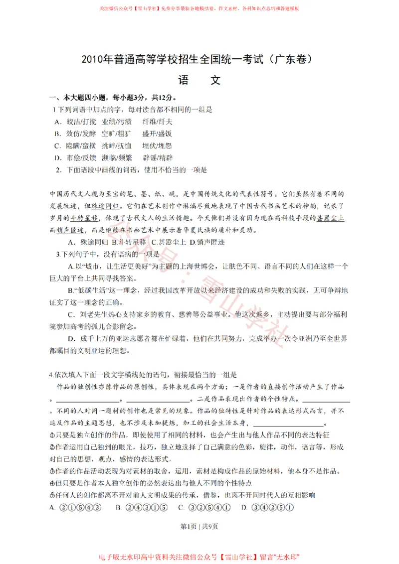 2010年高考语文试卷（广东）（空白卷）_高考历年真题_08-24全国高考真题（无水印）_新&middot;PDF版2008-2024&middot;高考语文真题_版本2：语文（按省份分类）2008-2024_2008-2024&middot;（广东）语文高考真题