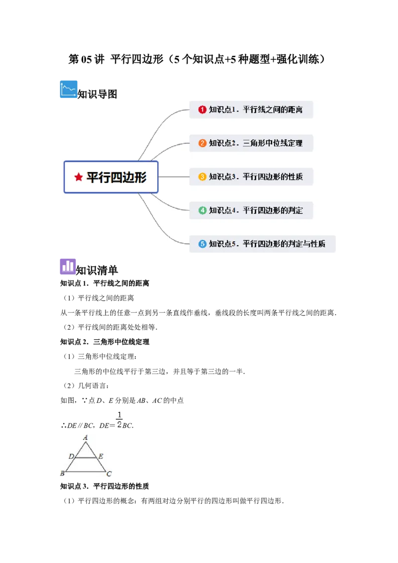 第05讲平行四边形（5个知识点+5种题型+强化训练）（教师版）_初中数学_八年级数学下册（人教版）_常见题型通关讲解练-V3