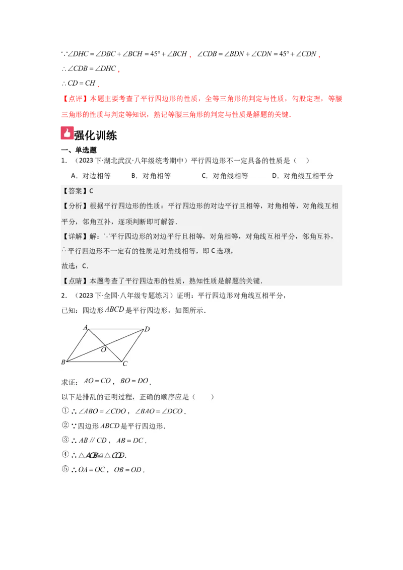 第05讲平行四边形（5个知识点+5种题型+强化训练）（教师版）_初中数学_八年级数学下册（人教版）_常见题型通关讲解练-V3
