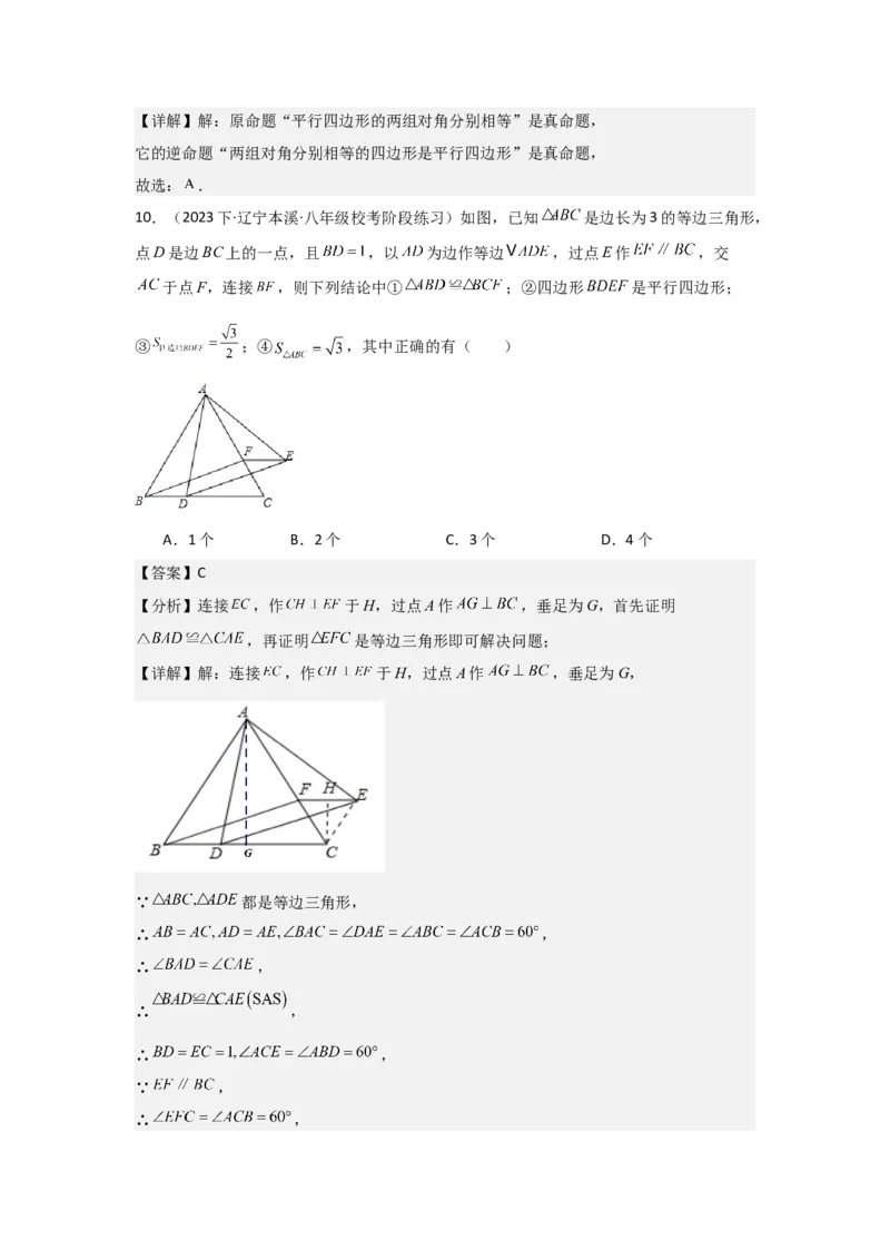第05讲平行四边形（5个知识点+5种题型+强化训练）（教师版）_初中数学_八年级数学下册（人教版）_常见题型通关讲解练-V3