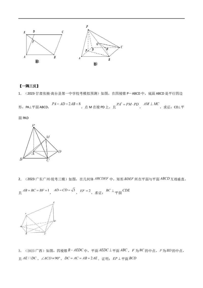 7.1空间几何中的平行与垂直（精讲）（学生版）_02高考数学_新高考复习资料_2024年新高考资料_一轮复习资料_完2024年高考数学一轮复习一隅三反系列（新高考）_学生版