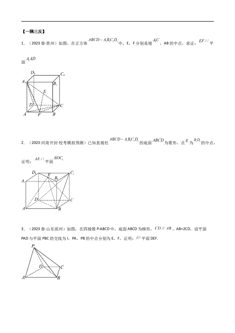 7.1空间几何中的平行与垂直（精讲）（学生版）_02高考数学_新高考复习资料_2024年新高考资料_一轮复习资料_完2024年高考数学一轮复习一隅三反系列（新高考）_学生版