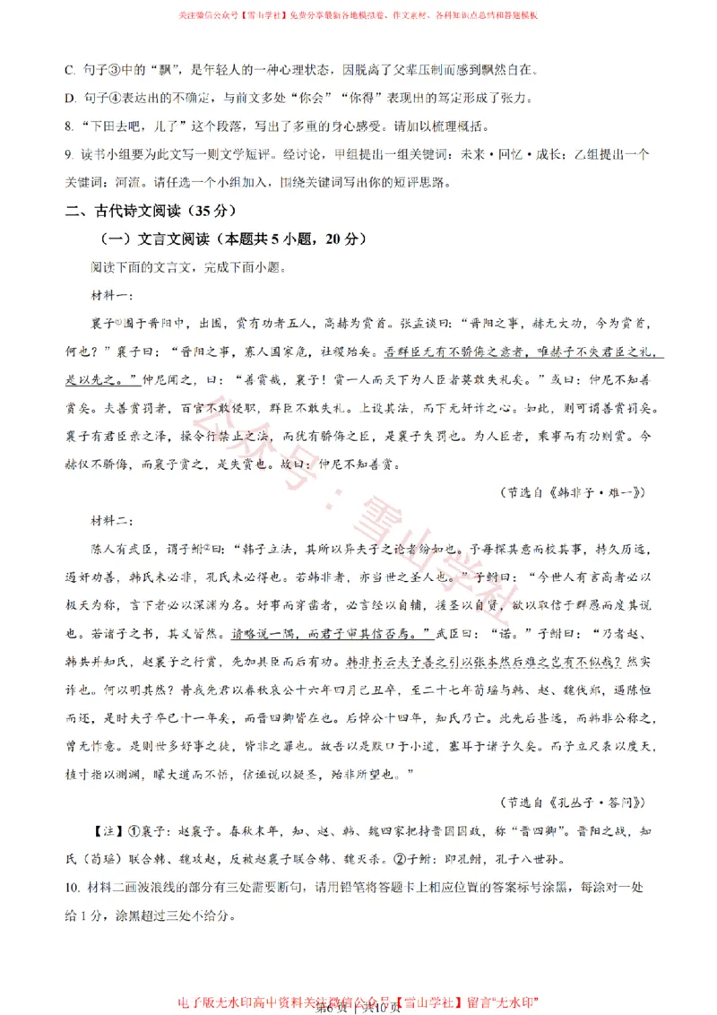 2023年高考语文试卷（新课标Ⅰ卷）（空白卷）_高考历年真题_08-24全国高考真题（无水印）_新&middot;PDF版2008-2024&middot;高考语文真题_版本2：语文（按省份分类）2008-2024_57