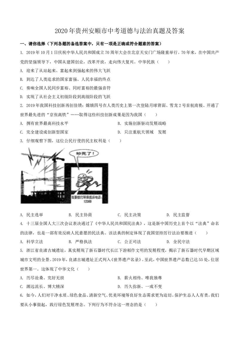 2020年贵州安顺市中考道德与法治真题及答案_贵州中考_9.贵州中考道法（2008-2024）_安顺道法16-21