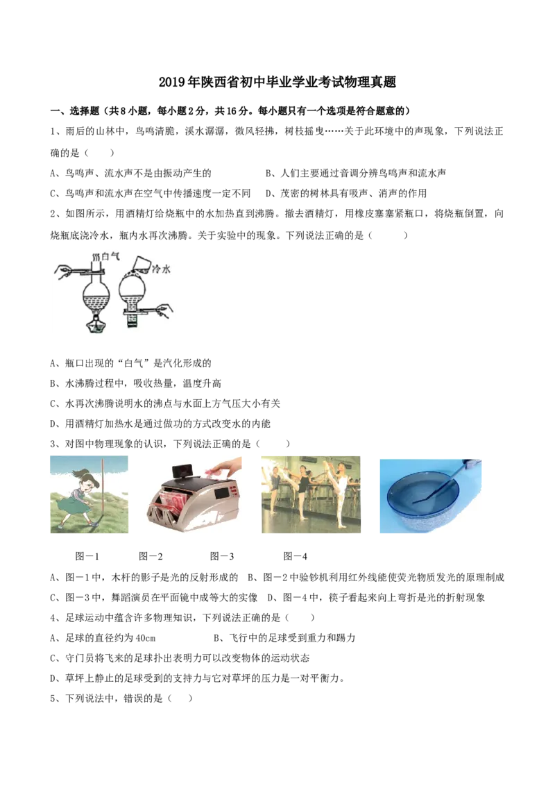 2019年陕西省中考物理真题（空白卷）_陕西_4.陕西中考物理（2008-2025）