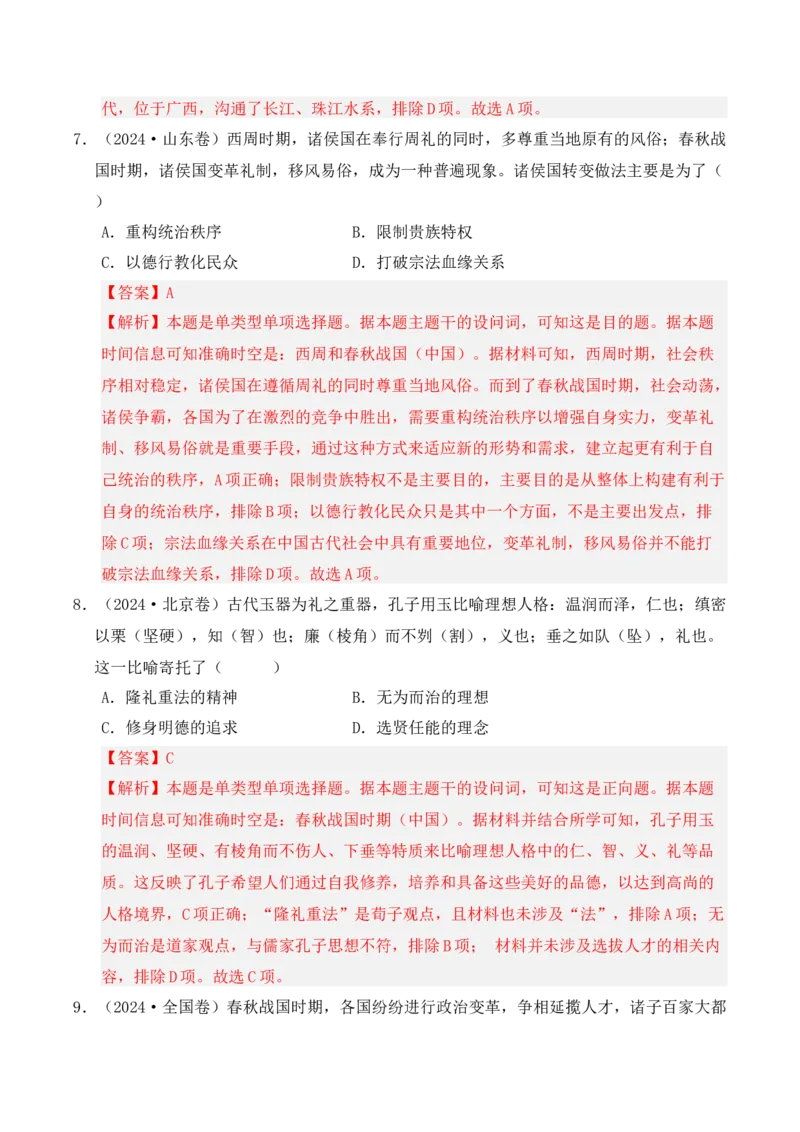 专题01从中华文明起源到秦汉统一多民族封建国家的建立与巩固（解析版）_07高考历史_2025年新高考资料_二轮复习_2025年高考历史二轮复习核心考点突破（新教材新高考）3403618