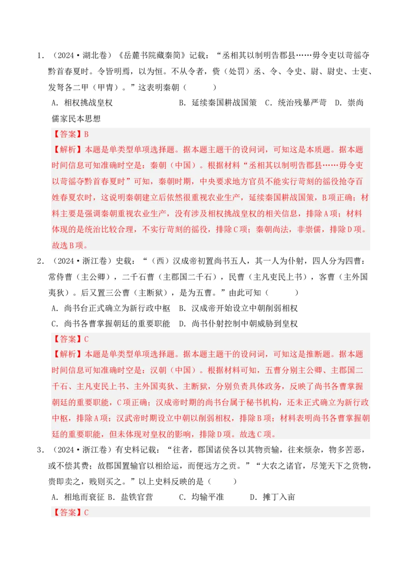 专题01从中华文明起源到秦汉统一多民族封建国家的建立与巩固（解析版）_07高考历史_2025年新高考资料_二轮复习_2025年高考历史二轮复习核心考点突破（新教材新高考）3403618