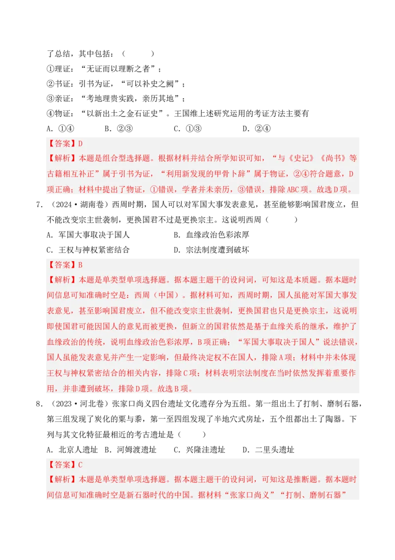 专题01从中华文明起源到秦汉统一多民族封建国家的建立与巩固（解析版）_07高考历史_2025年新高考资料_二轮复习_2025年高考历史二轮复习核心考点突破（新教材新高考）3403618