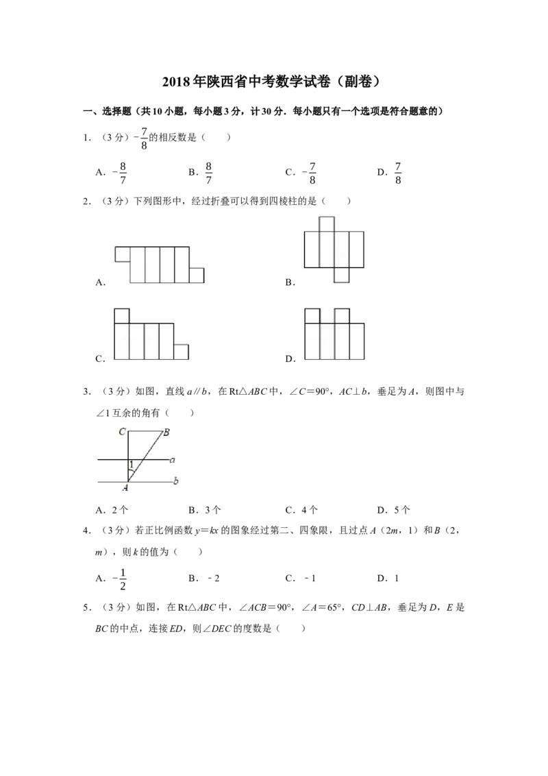 2018年陕西省中考数学真题（副卷）（空白卷）_陕西_2.陕西中考数学（2008-2025）
