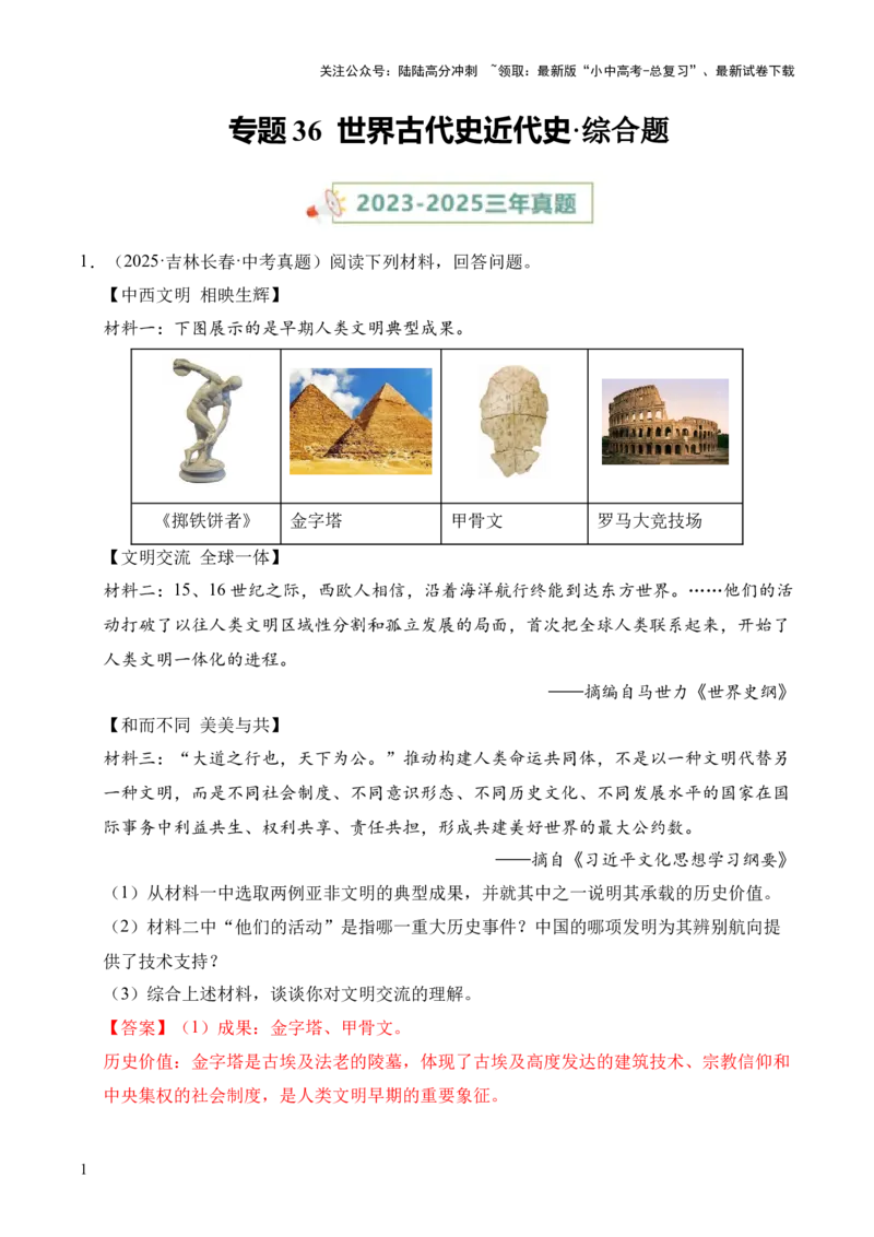 专题36世界古代史近代史&middot;综合题（全国通用）（原卷版）_02中考总复习（2026版更新中）_06-历史-中考总复习_2026年中考复习（更新中）