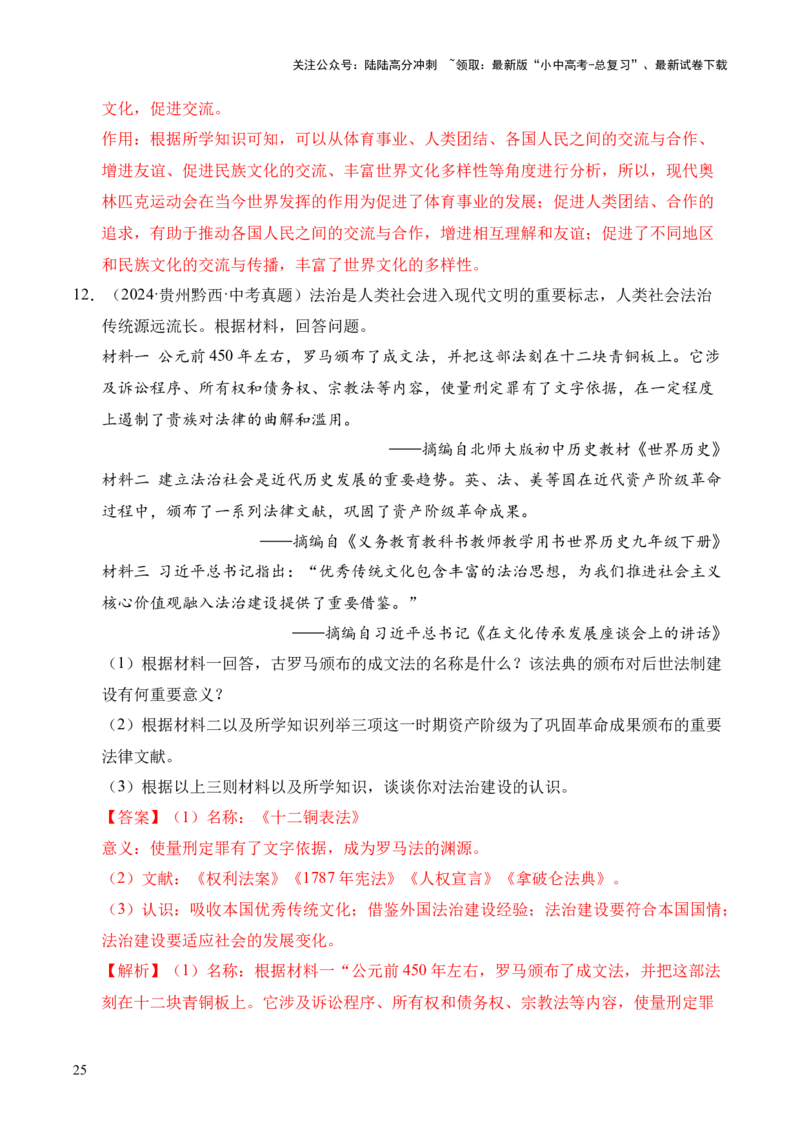 专题36世界古代史近代史&middot;综合题（全国通用）（原卷版）_02中考总复习（2026版更新中）_06-历史-中考总复习_2026年中考复习（更新中）