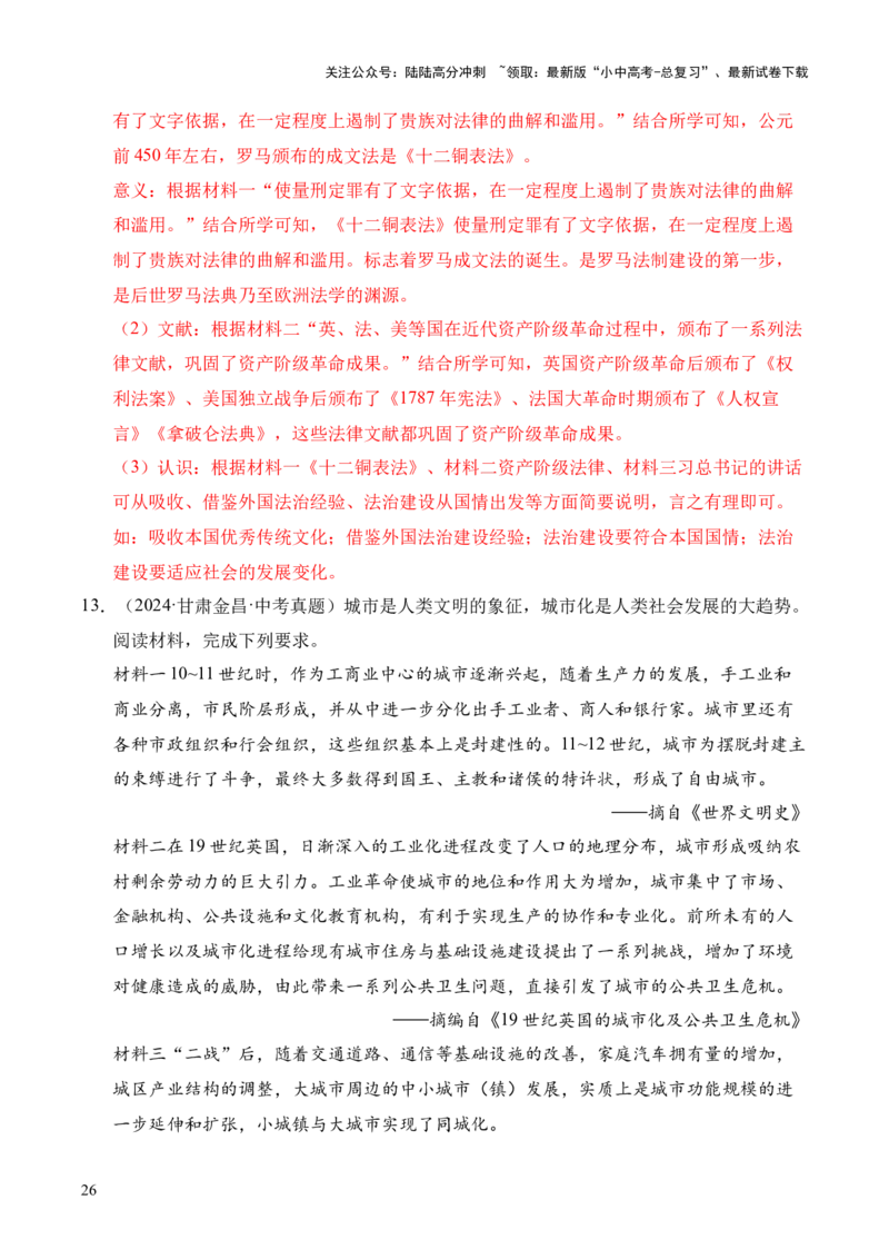 专题36世界古代史近代史&middot;综合题（全国通用）（原卷版）_02中考总复习（2026版更新中）_06-历史-中考总复习_2026年中考复习（更新中）