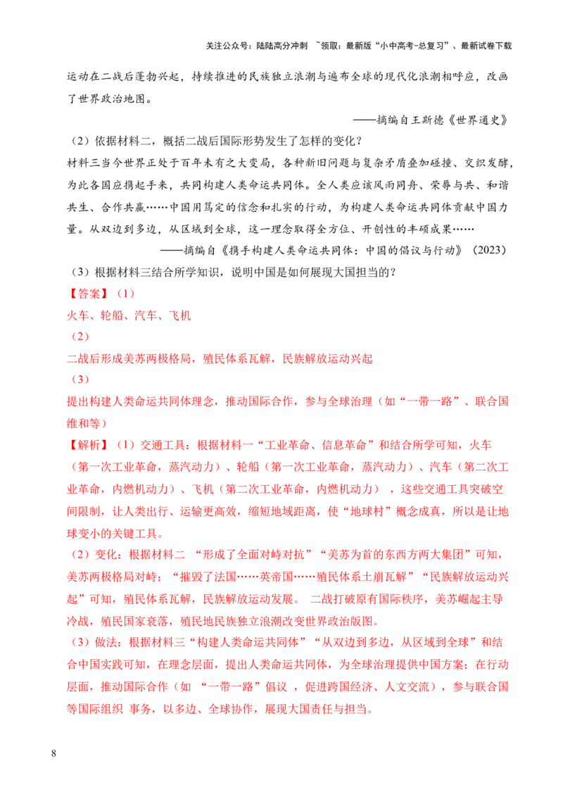 专题36世界古代史近代史&middot;综合题（全国通用）（原卷版）_02中考总复习（2026版更新中）_06-历史-中考总复习_2026年中考复习（更新中）