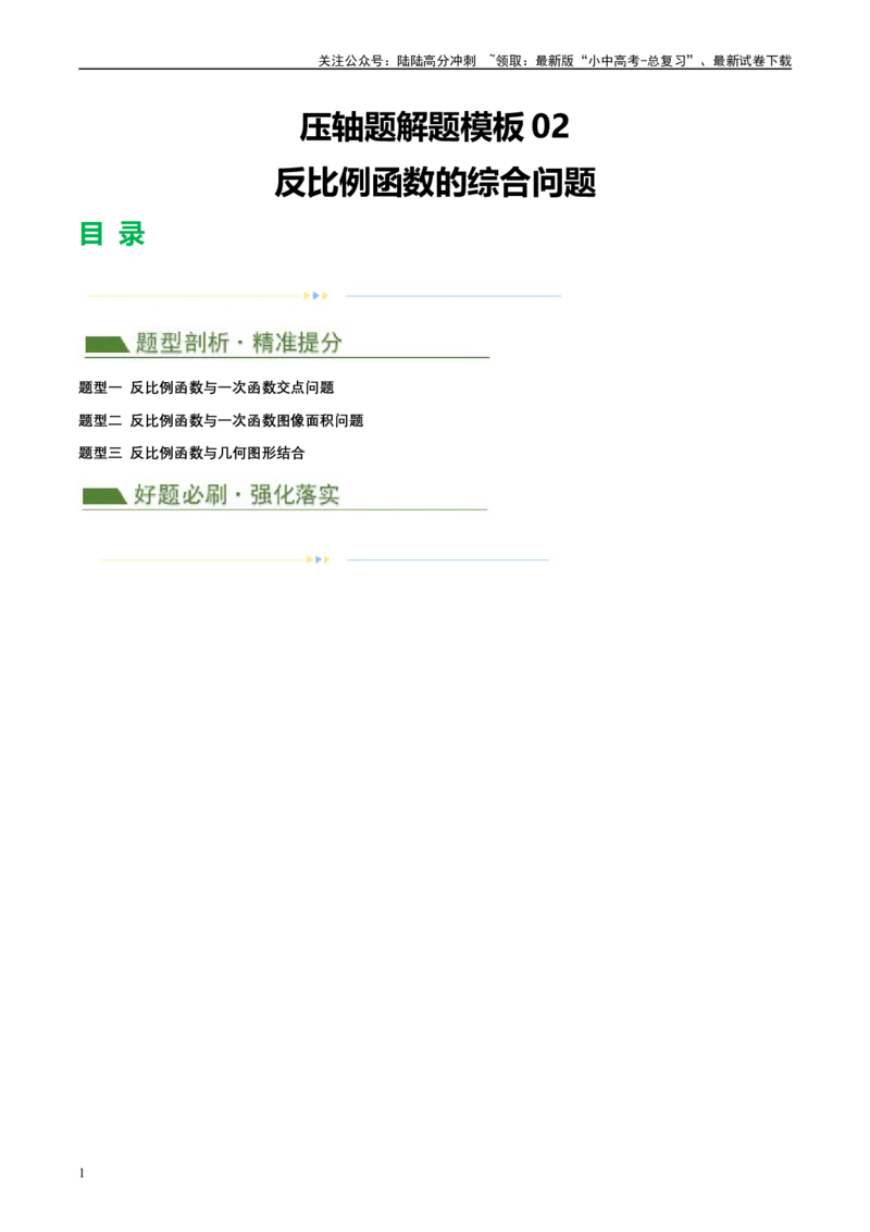 压轴题02反比例函数的综合问题（3题型+解题模板+技巧精讲）（解析版）_02中考总复习（2026版更新中）_02-数学-中考总复习_2024年中考复习资料_二轮复习资料_解题秘籍（含解题模板）