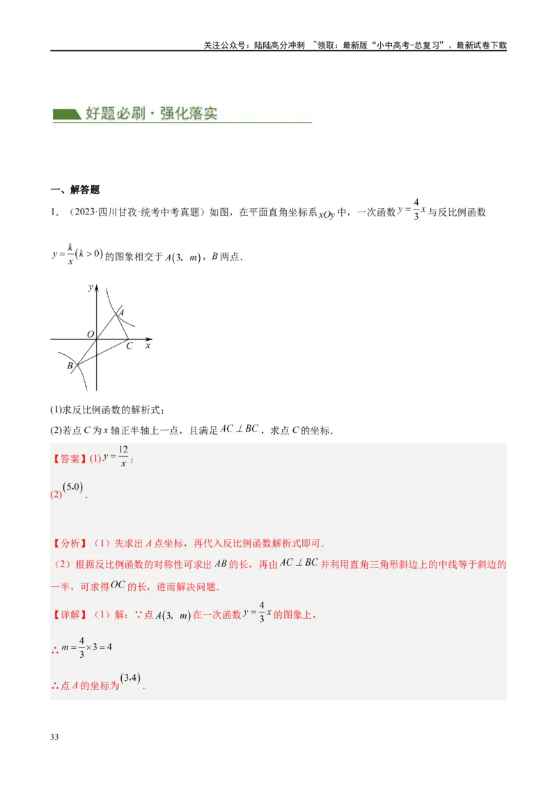 压轴题02反比例函数的综合问题（3题型+解题模板+技巧精讲）（解析版）_02中考总复习（2026版更新中）_02-数学-中考总复习_2024年中考复习资料_二轮复习资料_解题秘籍（含解题模板）