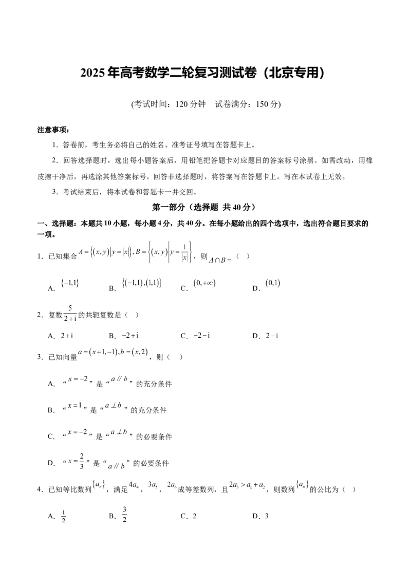 2025年高考数学二轮复习测试卷（北京专用）（原卷版）_02高考数学_2025年新高考资料_二轮复习_上好课2025年高考数学二轮复习讲练测（新高考通用）3379306