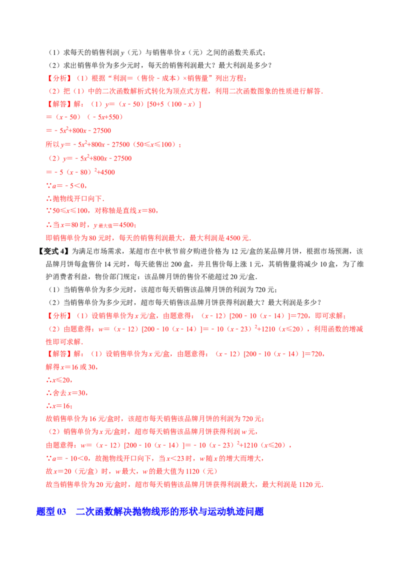 第06讲实际问题与二次函数（4个知识点+3类热点题型讲练+习题巩固）（教师版）_初中数学_九年级数学上册（人教版）_同步讲义-U18_2025版