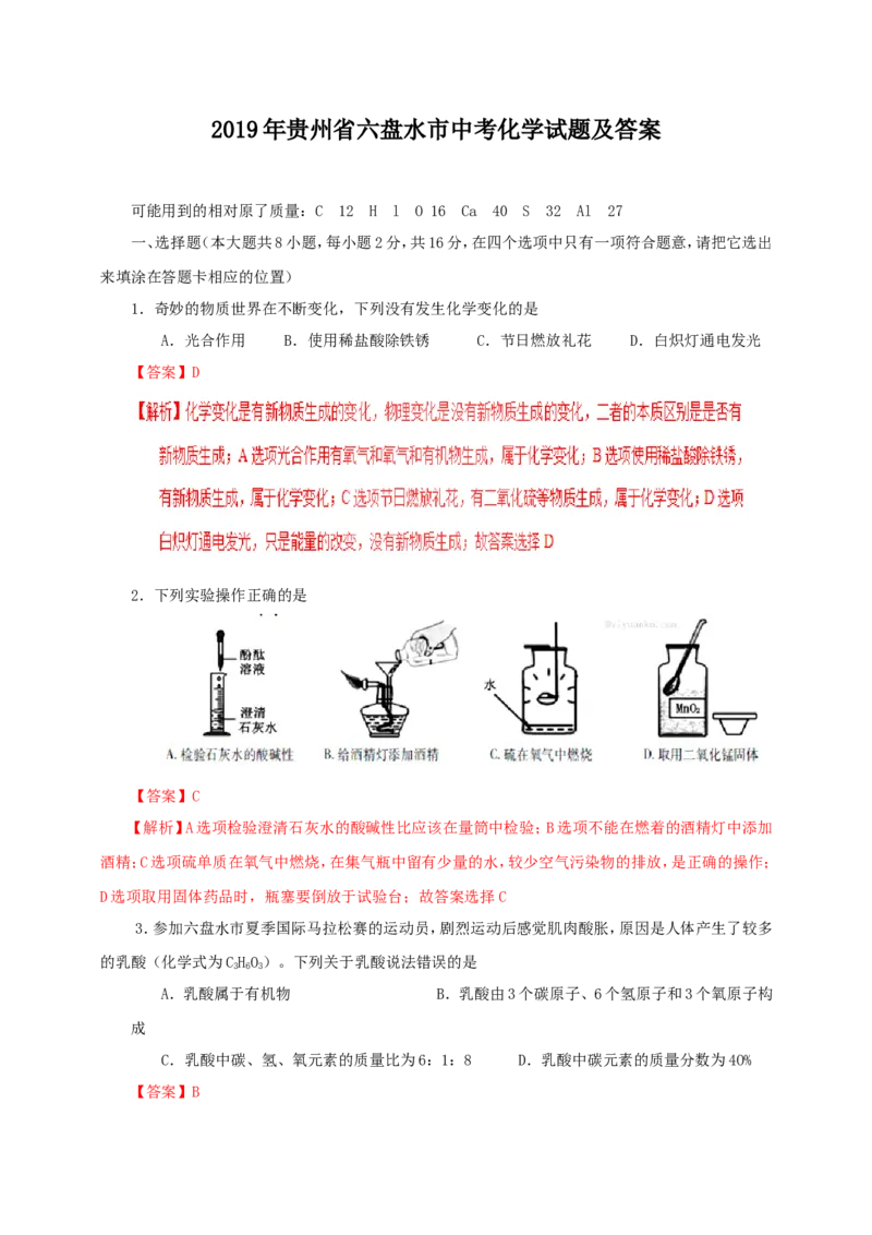 2019年贵州省六盘水市中考化学试题及答案_贵州中考_5.贵州中考化学（2008-2025）_六盘水化学14-24缺21