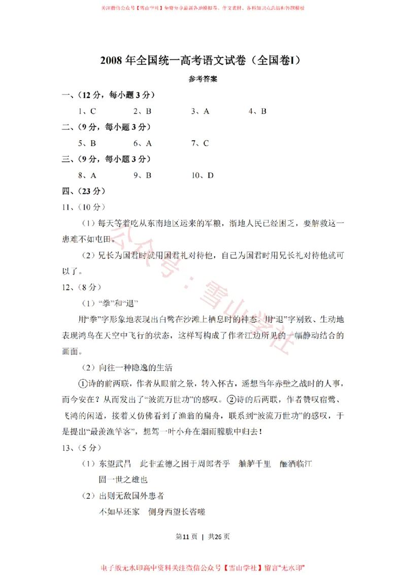 2008年高考语文试卷（全国Ⅰ卷）（解析卷）_高考历年真题_08-24全国高考真题（无水印）_新&middot;PDF版2008-2024&middot;高考语文真题_版本2：语文（按省份分类）2008-2024_137
