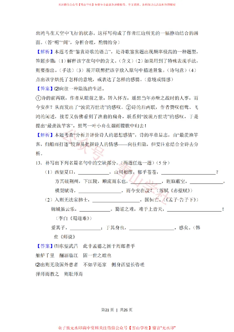 2008年高考语文试卷（全国Ⅰ卷）（解析卷）_高考历年真题_08-24全国高考真题（无水印）_新&middot;PDF版2008-2024&middot;高考语文真题_版本2：语文（按省份分类）2008-2024_137