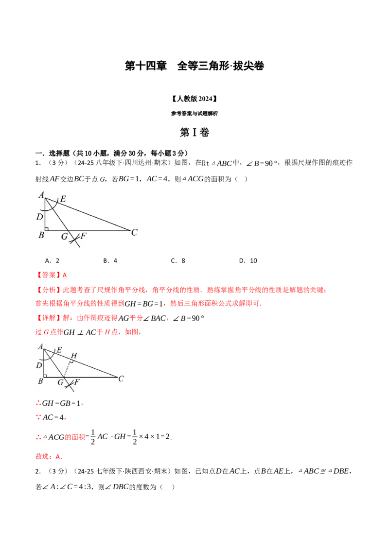 第十四章全等三角形（举一反三单元测试&middot;拔尖卷）（教师版）_初中数学_八年级数学上册（人教版）_母题专项-U66_2026版