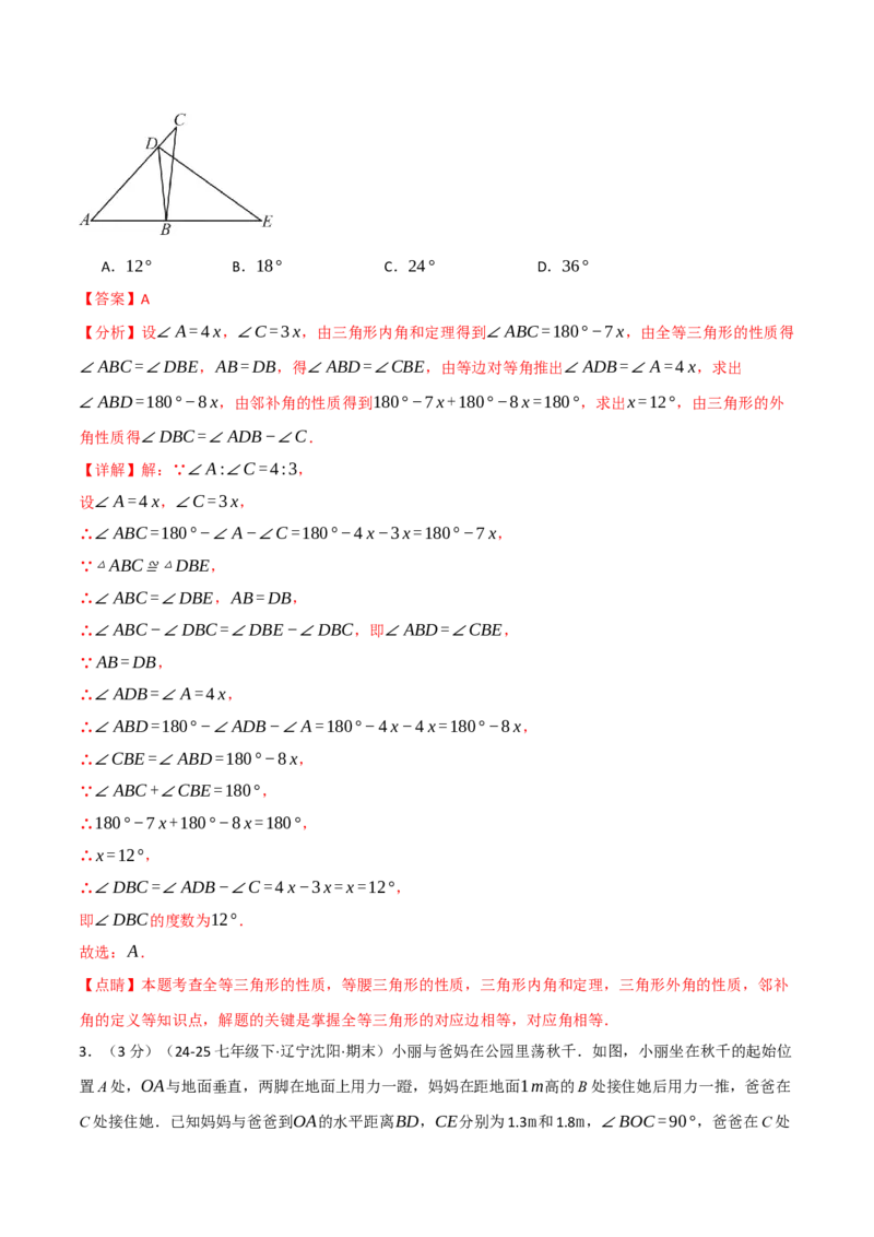 第十四章全等三角形（举一反三单元测试&middot;拔尖卷）（教师版）_初中数学_八年级数学上册（人教版）_母题专项-U66_2026版