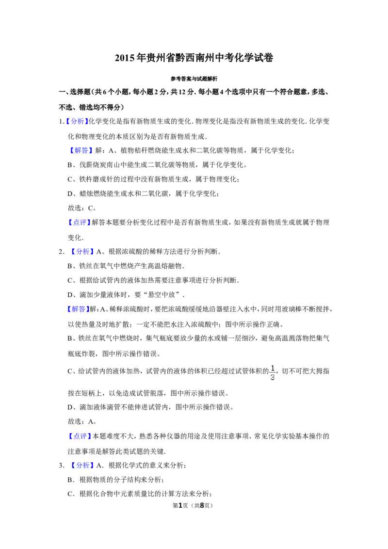 2015年贵州省黔西南州中考化学试题（解析）_贵州中考_5.贵州中考化学（2008-2025）_黔西南化学12-24