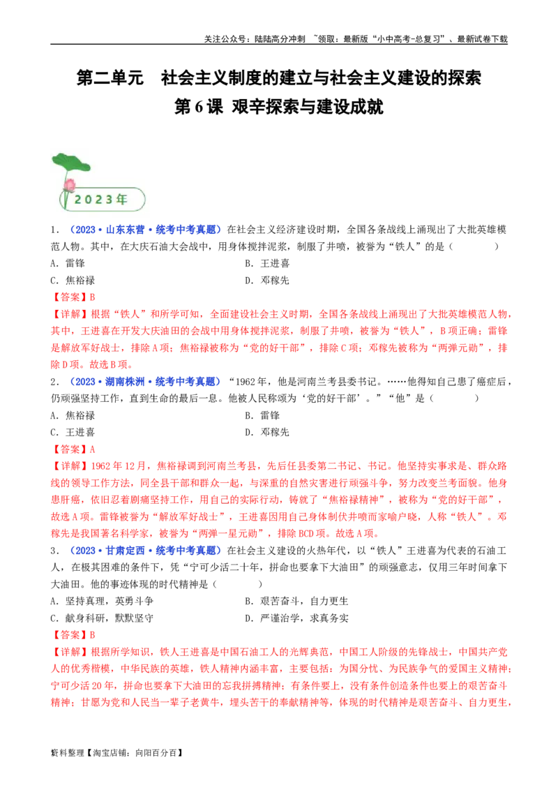 第6课艰辛探索与建设成就（解析版）_02中考总复习（2026版更新中）_06-历史-中考总复习_2024年中考复习资料_专项复习资料_完三年（2021-2023）中考历史真题分项汇编（全国通用）