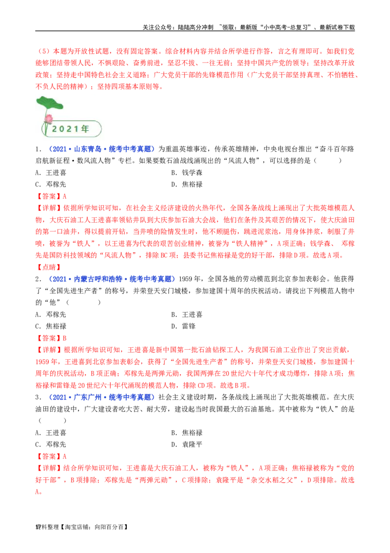 第6课艰辛探索与建设成就（解析版）_02中考总复习（2026版更新中）_06-历史-中考总复习_2024年中考复习资料_专项复习资料_完三年（2021-2023）中考历史真题分项汇编（全国通用）